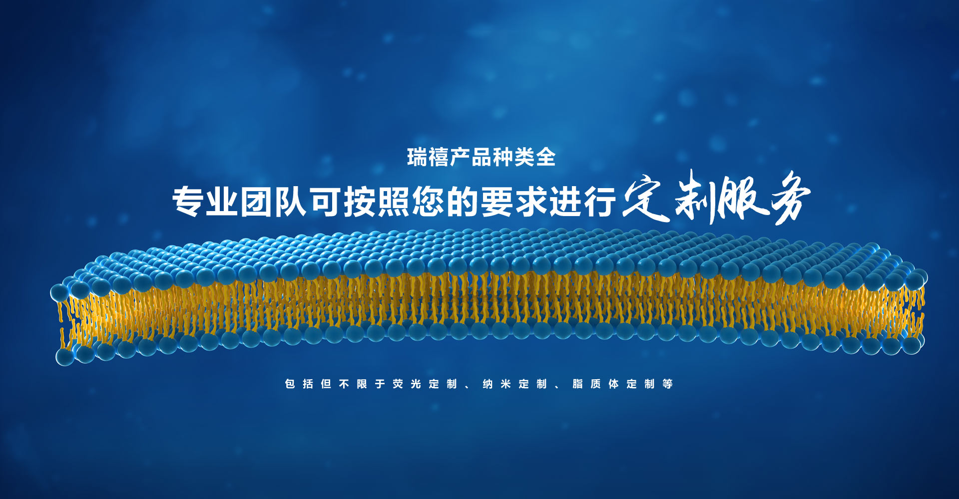 瑞禧生物定制产品种类全