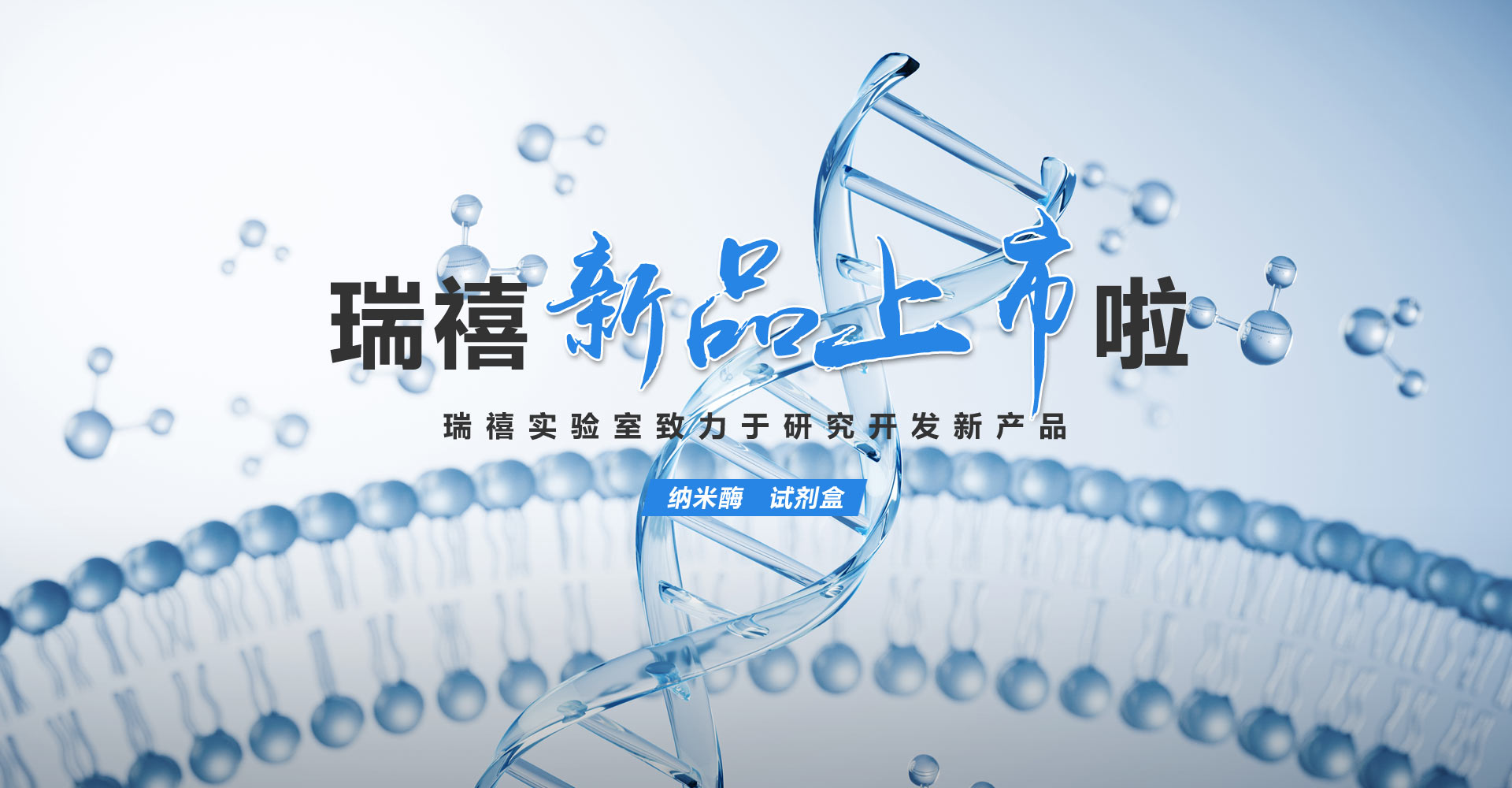瑞禧生物新品上市