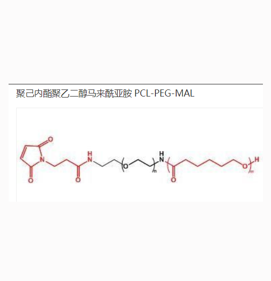 马来酰亚胺-聚乙二醇 5000-聚己内酯 5000 共聚物的优缺点
