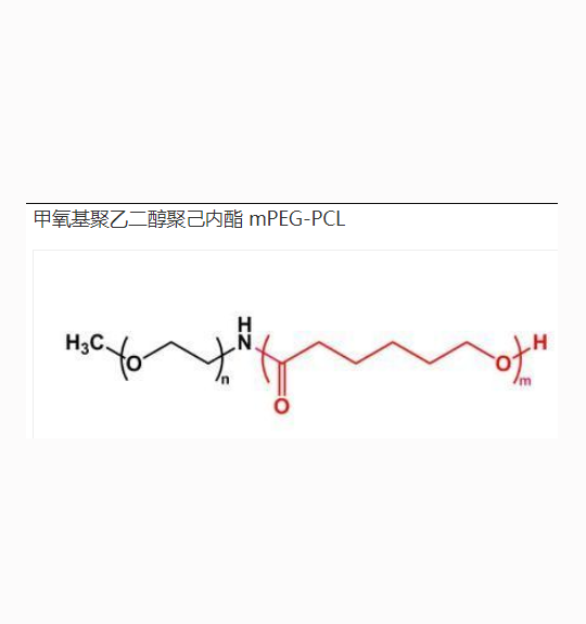 聚己内酯20000-甲氧基聚乙二醇2000  PCL20K-mPEG2K的特性