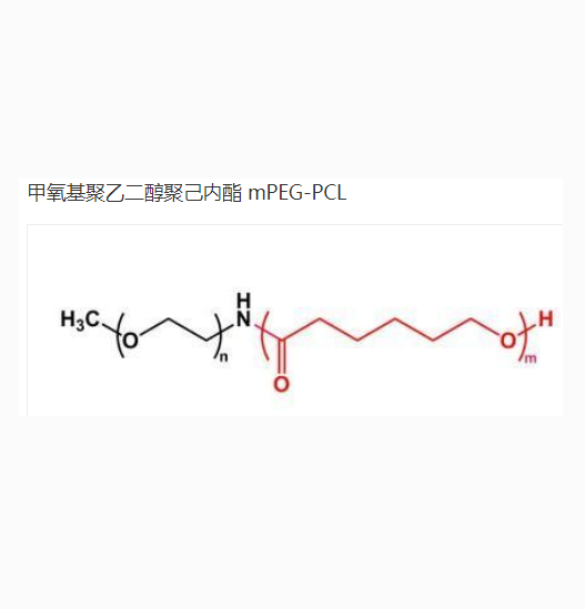 聚己内酯-甲氧基聚乙二醇,MW:2000,2000   PCL-mPEG,MW:2000,2000的特性