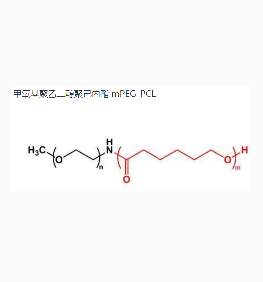 聚己内酯-甲氧基聚乙二醇 MW：7500/2000   PCL-mPEG MW：7500/2000的优点