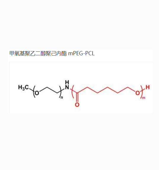 甲氧基聚乙二醇 5000-聚己内酯 2000 嵌段共聚物  mPEG5K-PCL2K的优点