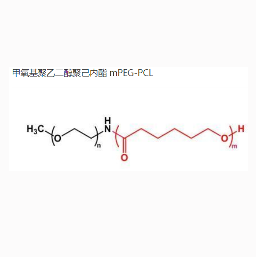 聚己内酯 10000-甲氧基聚乙二醇 5000 共聚物  PCL10000-mPEG5000的特性