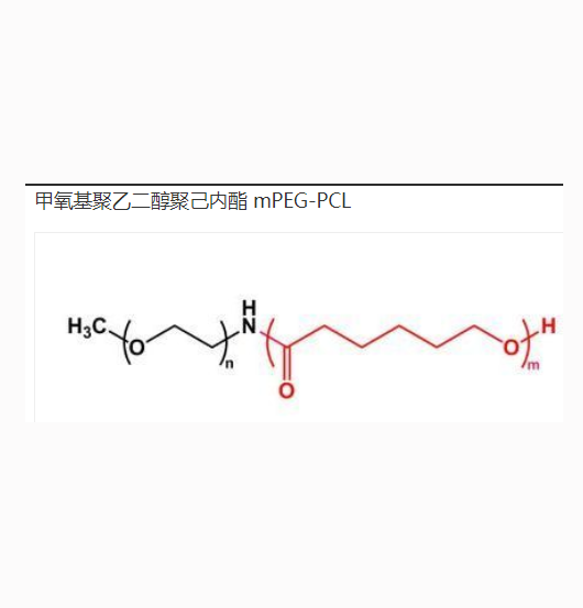 甲氧基聚乙二醇15k-聚己内酯10k  PCL15k-mPEG10k的应用