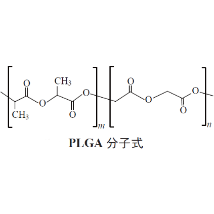 聚乳酸羟基乙酸共聚物 PLGA(Mw=12kDa) （50：50的优点
